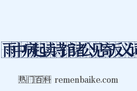 雨中病起读诗馆诸公见寄反义词是什么意思的图片